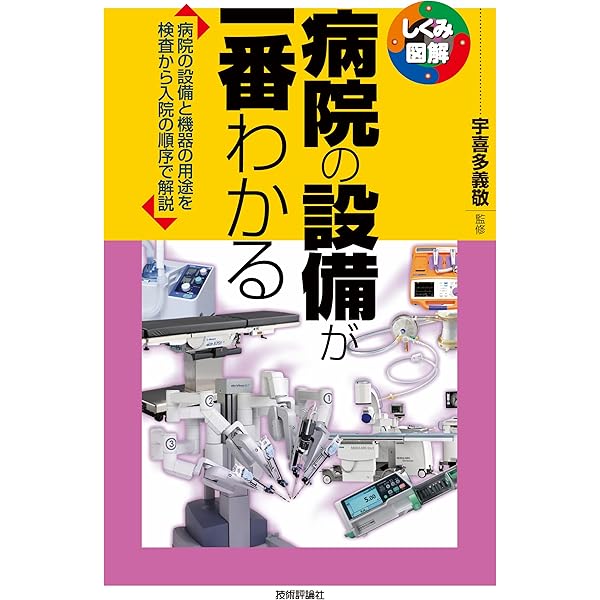 病院の設備が一番わかる (しくみ図解) | 稲葉 明, 山崎 ひろみ, 宇喜多